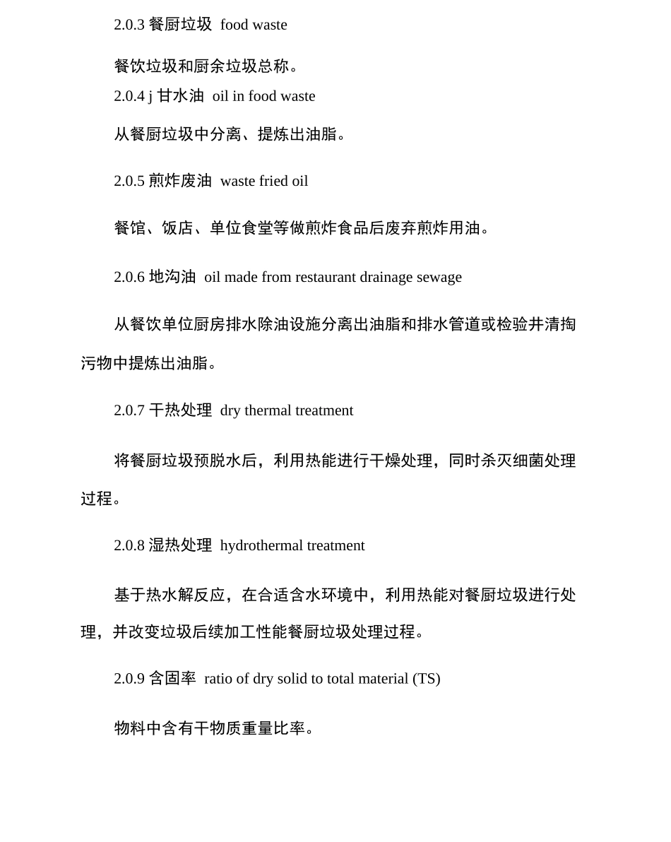 餐厨垃圾处理关键技术标准规范_第2页