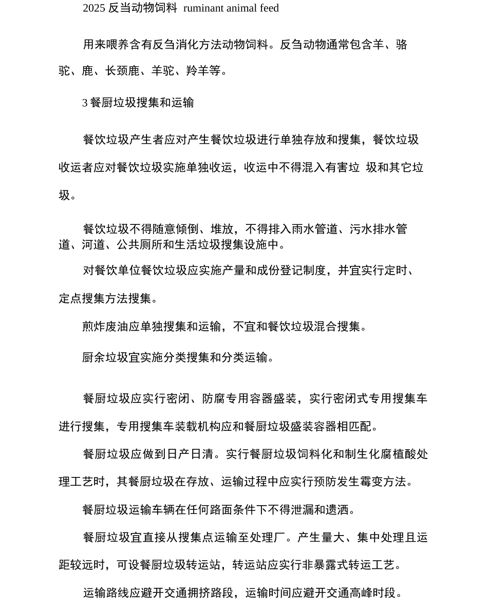 餐厨垃圾处理关键技术标准规范_第3页
