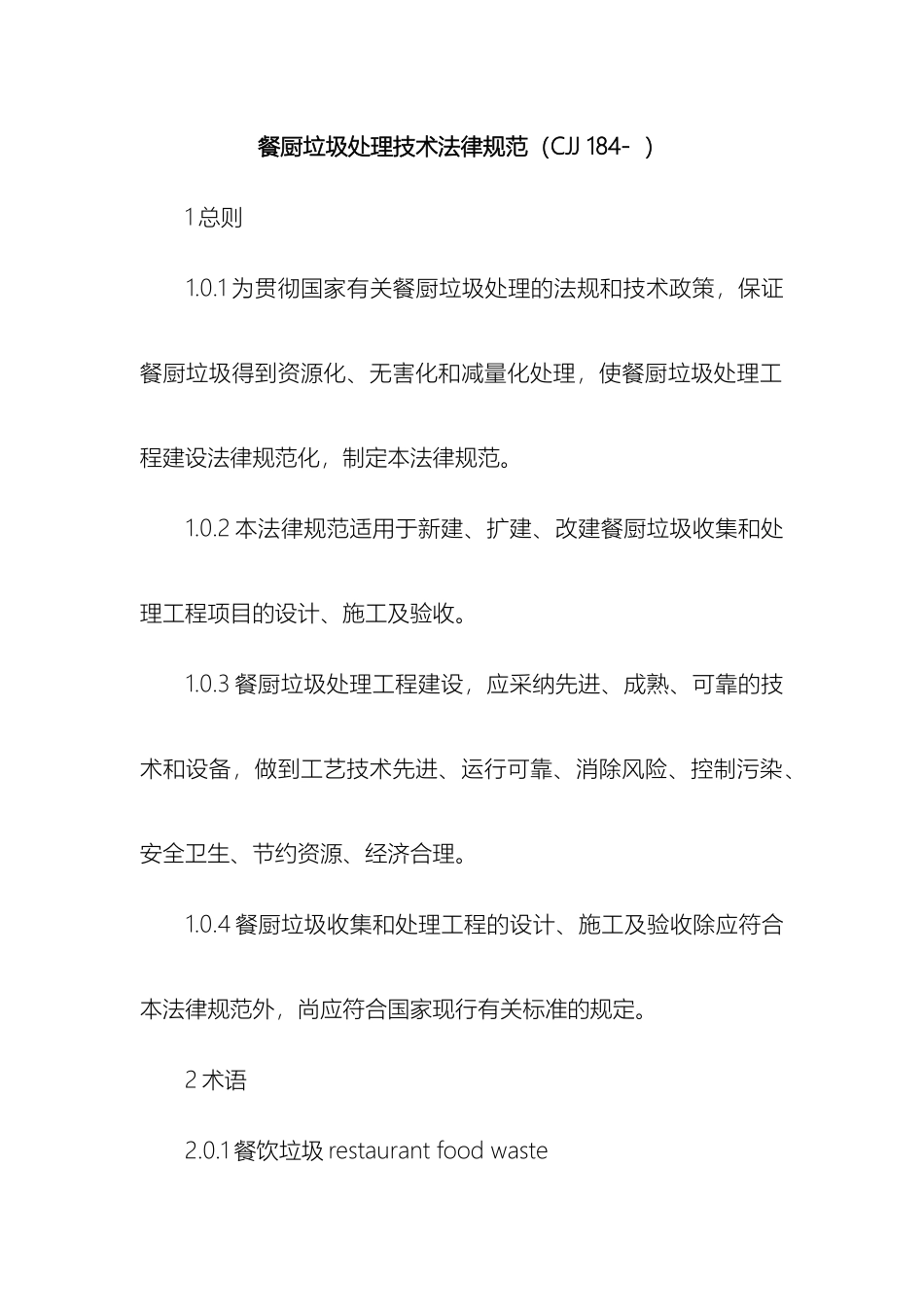 餐厨垃圾处理技术新规范_第2页