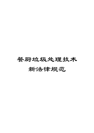 餐厨垃圾处理技术新规范