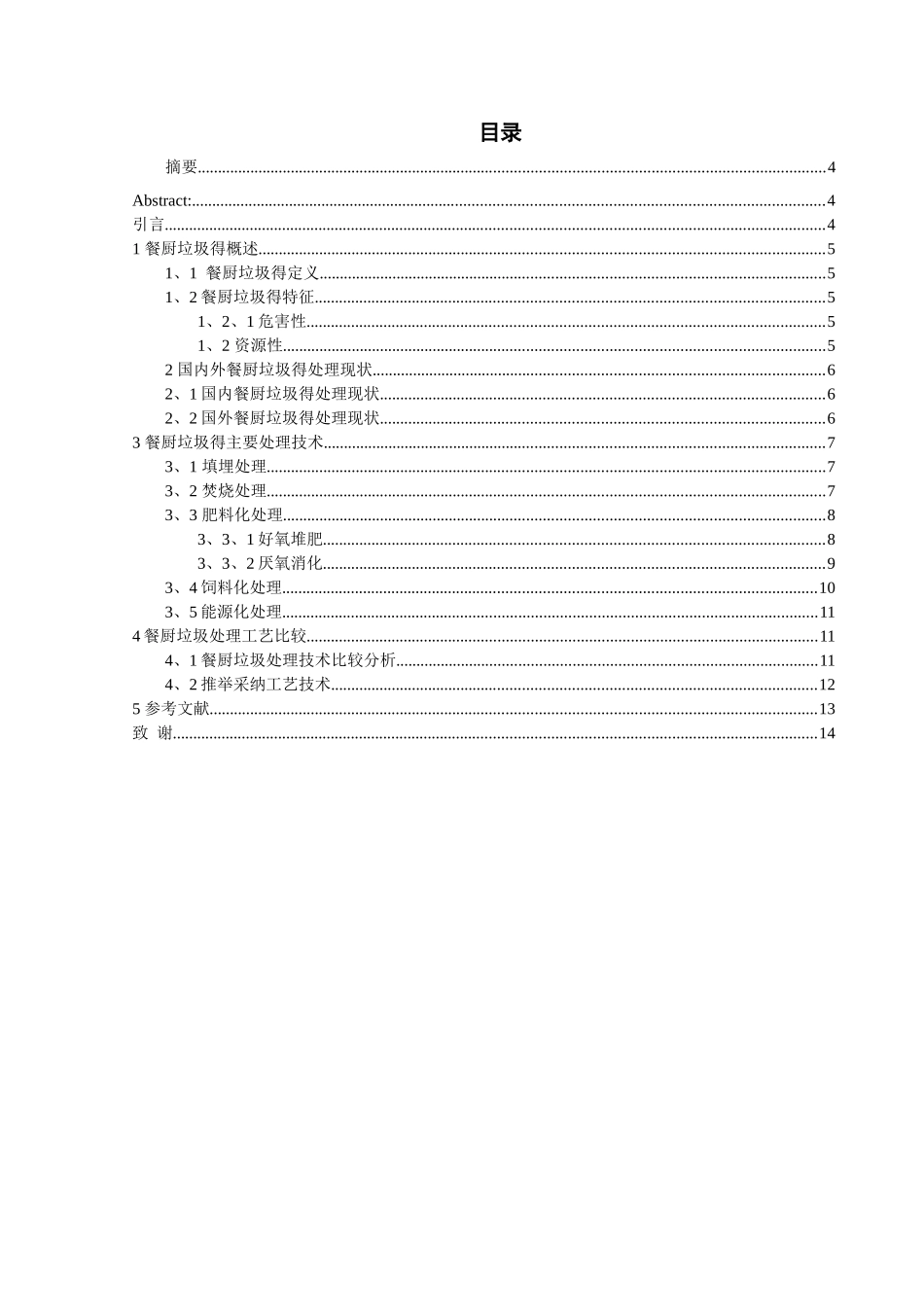 餐厨垃圾及其处理方案_第3页