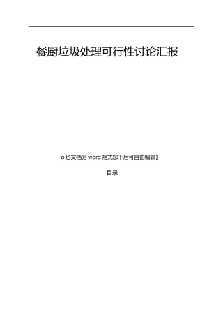 餐厨垃圾处理可行性研究报告