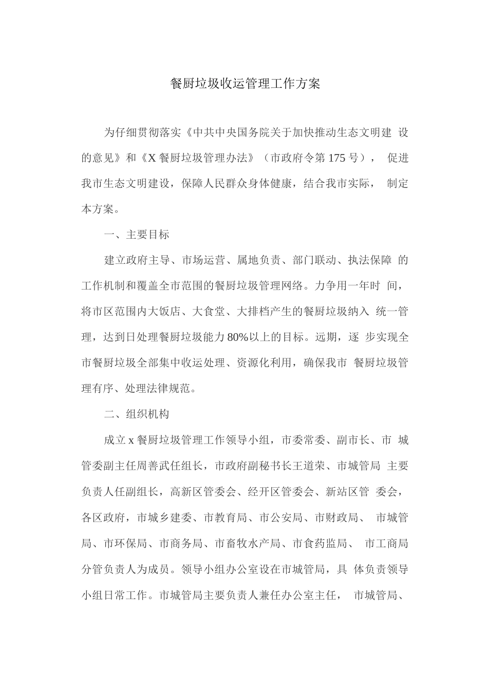 餐厨垃圾收运管理工作方案_第1页