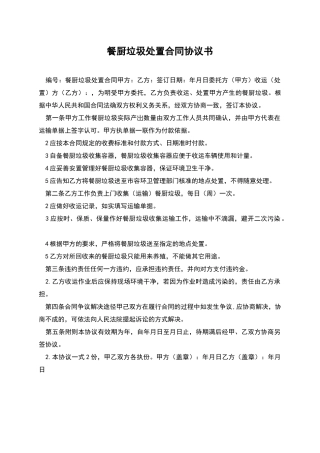餐厨垃圾处置合同协议书