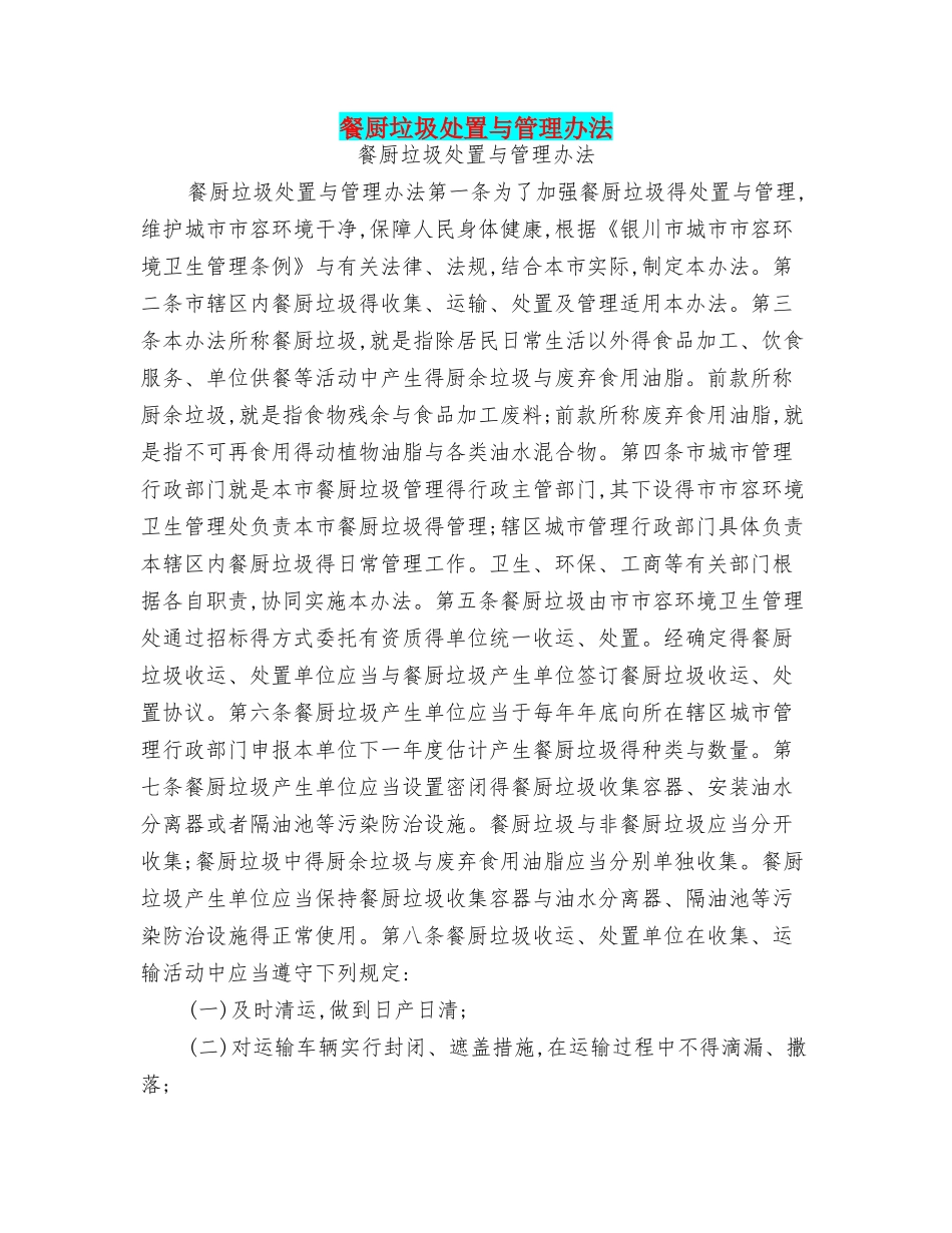 餐厨垃圾处置和管理办法_第1页