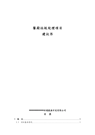 餐厨垃圾处理项目建议书