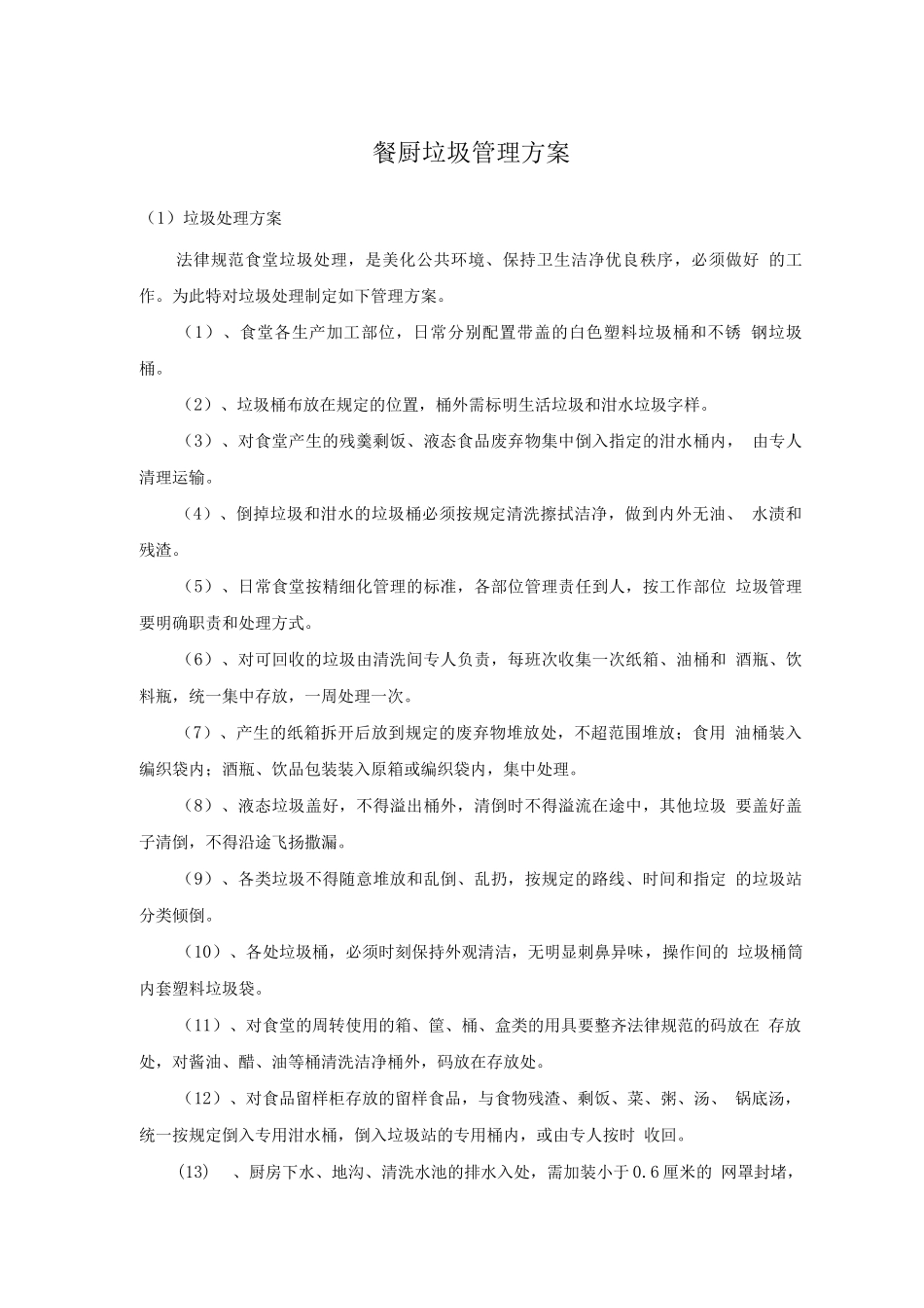 餐厨垃圾管理方案_第1页