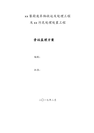 餐厨污泥工程旁站监理方案