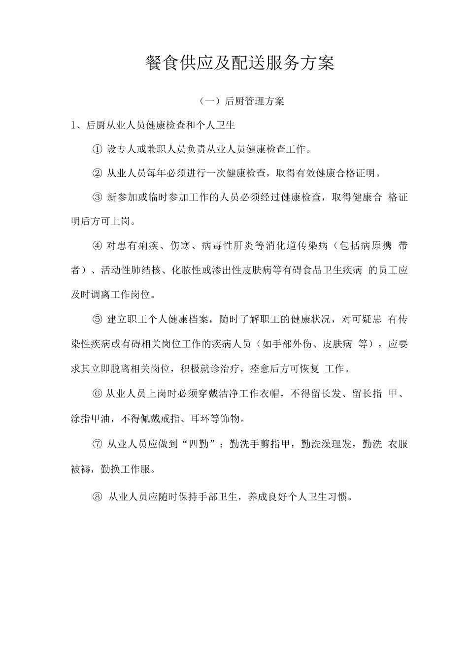 餐食供应及配送服务方案_第1页