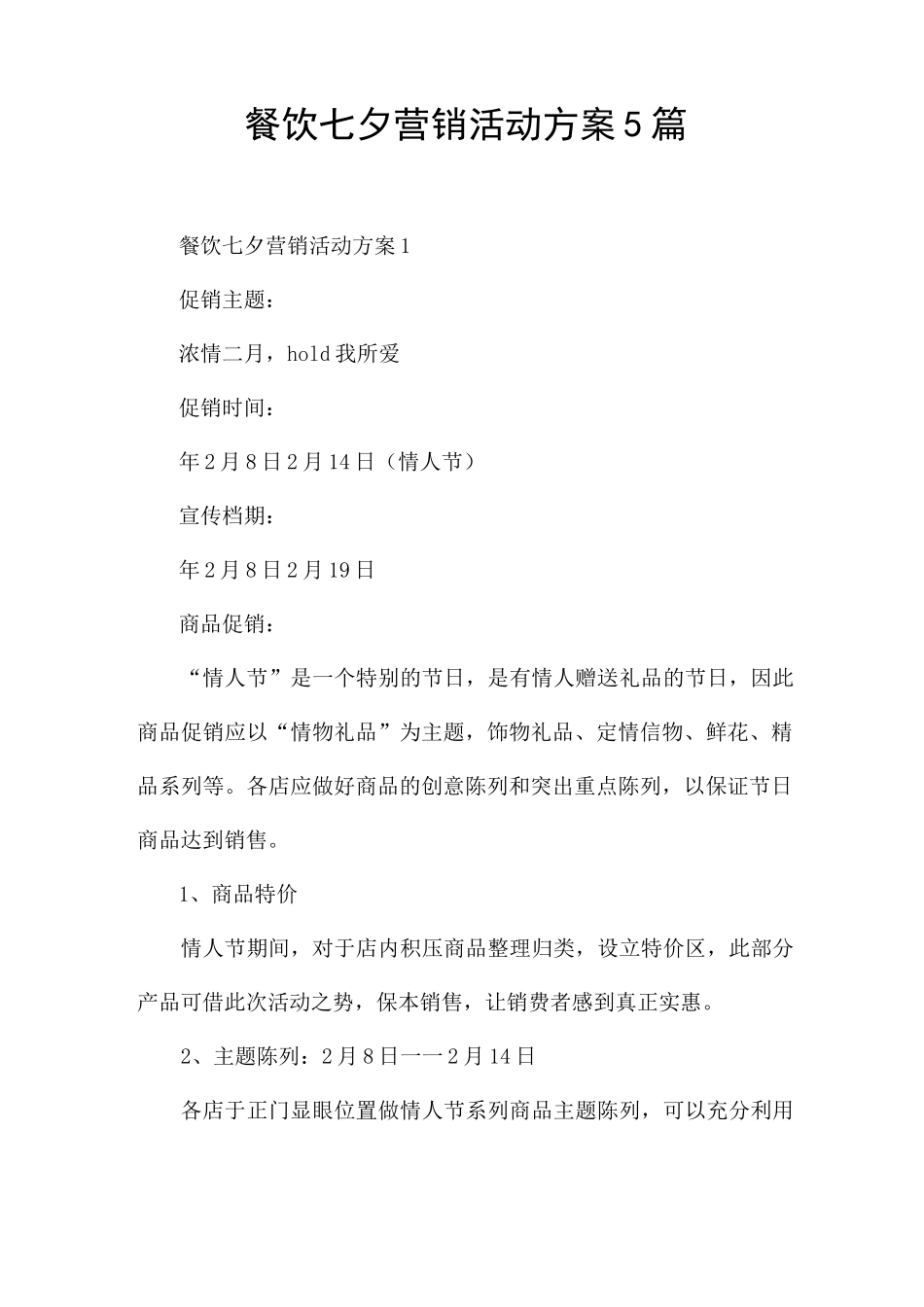 餐饮七夕营销活动方案5篇_第1页