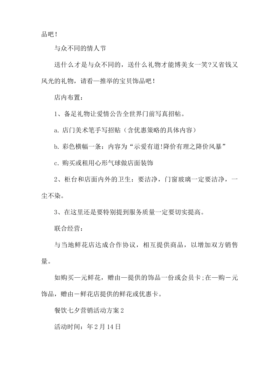 餐饮七夕营销活动方案5篇_第3页