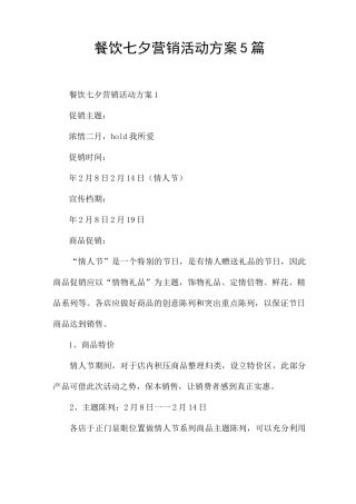 餐饮七夕营销活动方案5篇