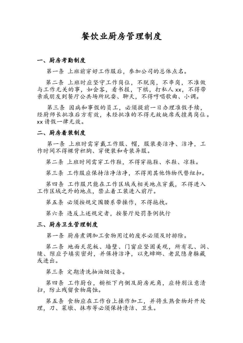餐饮业厨房管理制度_第1页