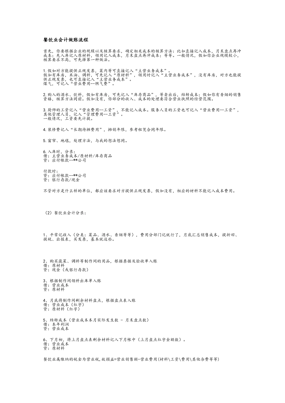 餐饮业会计做账流程_第1页