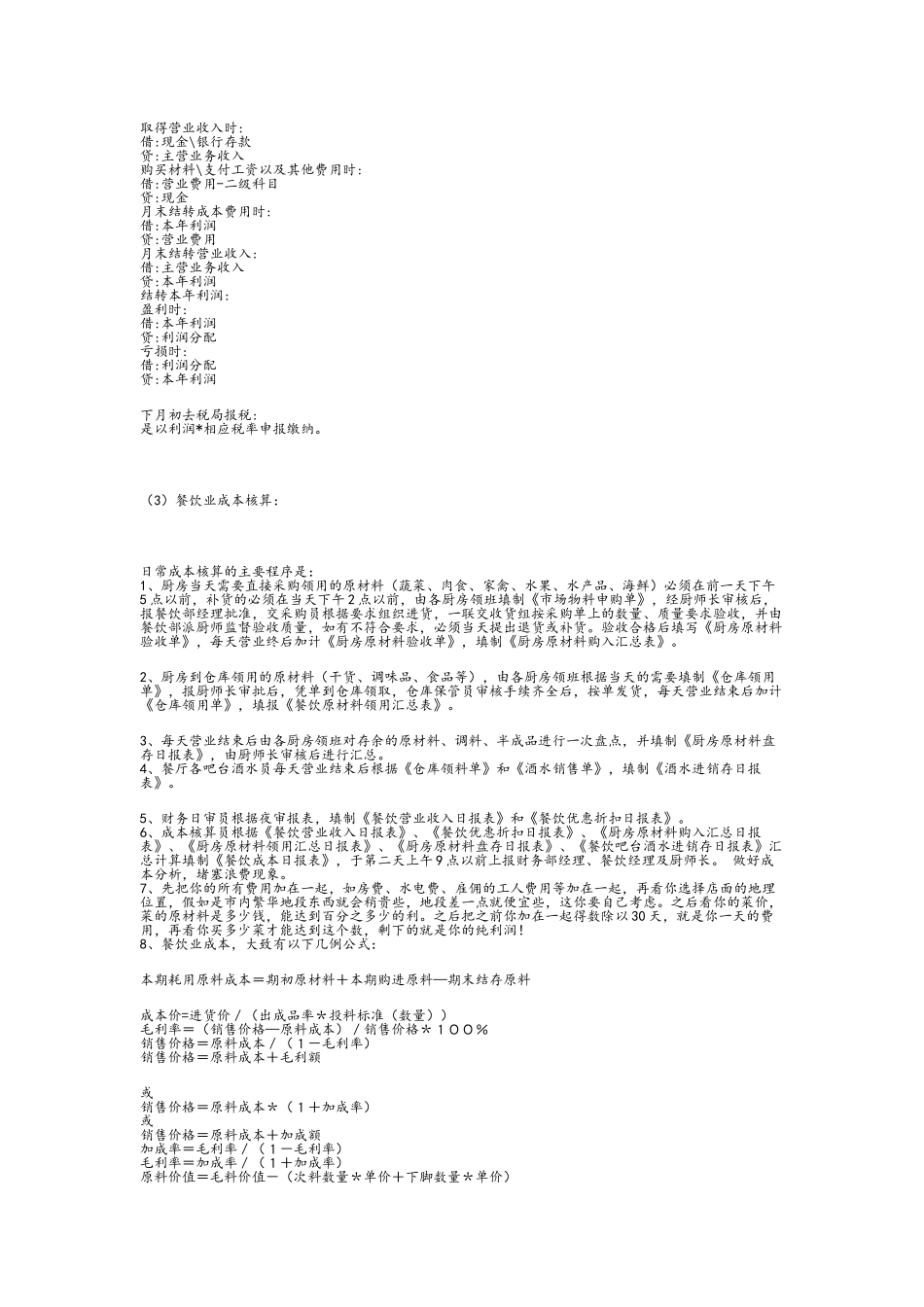 餐饮业会计做账流程_第2页