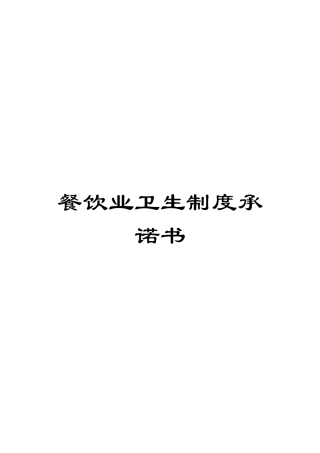 餐饮业卫生制度承诺书模板