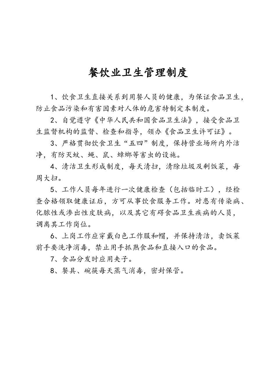 餐饮业卫生管理制度_第2页