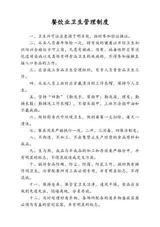 餐饮业卫生管理制度