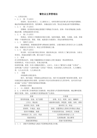 餐饮业五常管理法