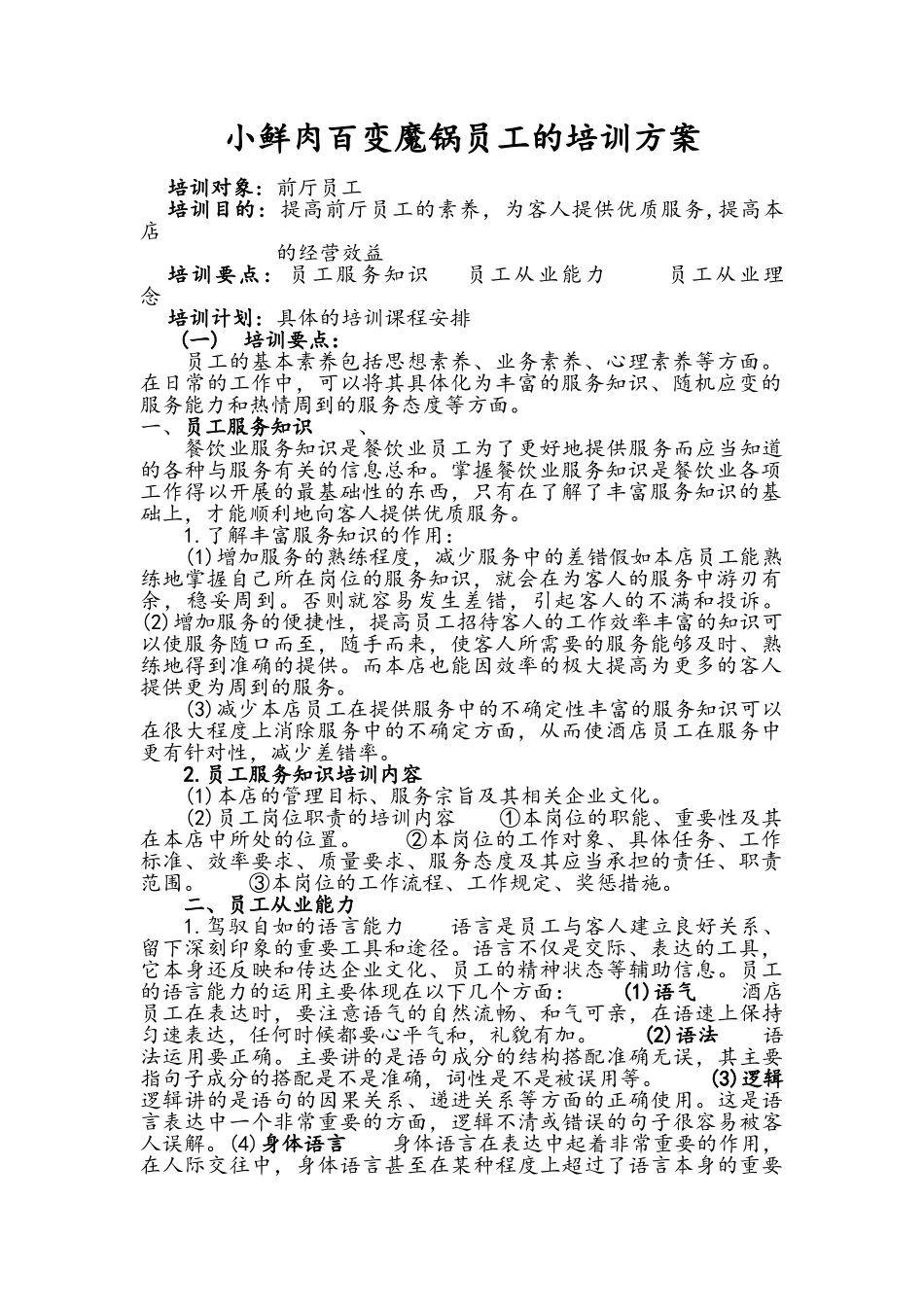 餐饮业员工的培训方案_第1页
