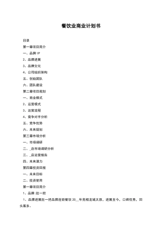 餐饮业商业计划书