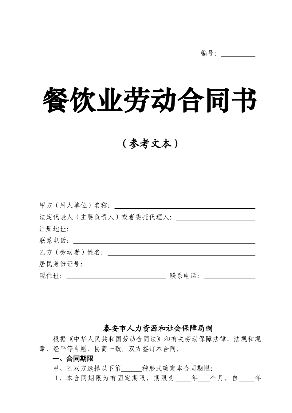 餐饮业简易劳动合同文本_第1页