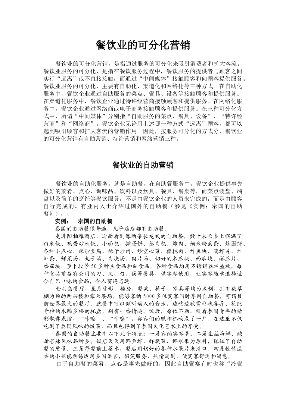 餐饮业的可分化营销_第1页