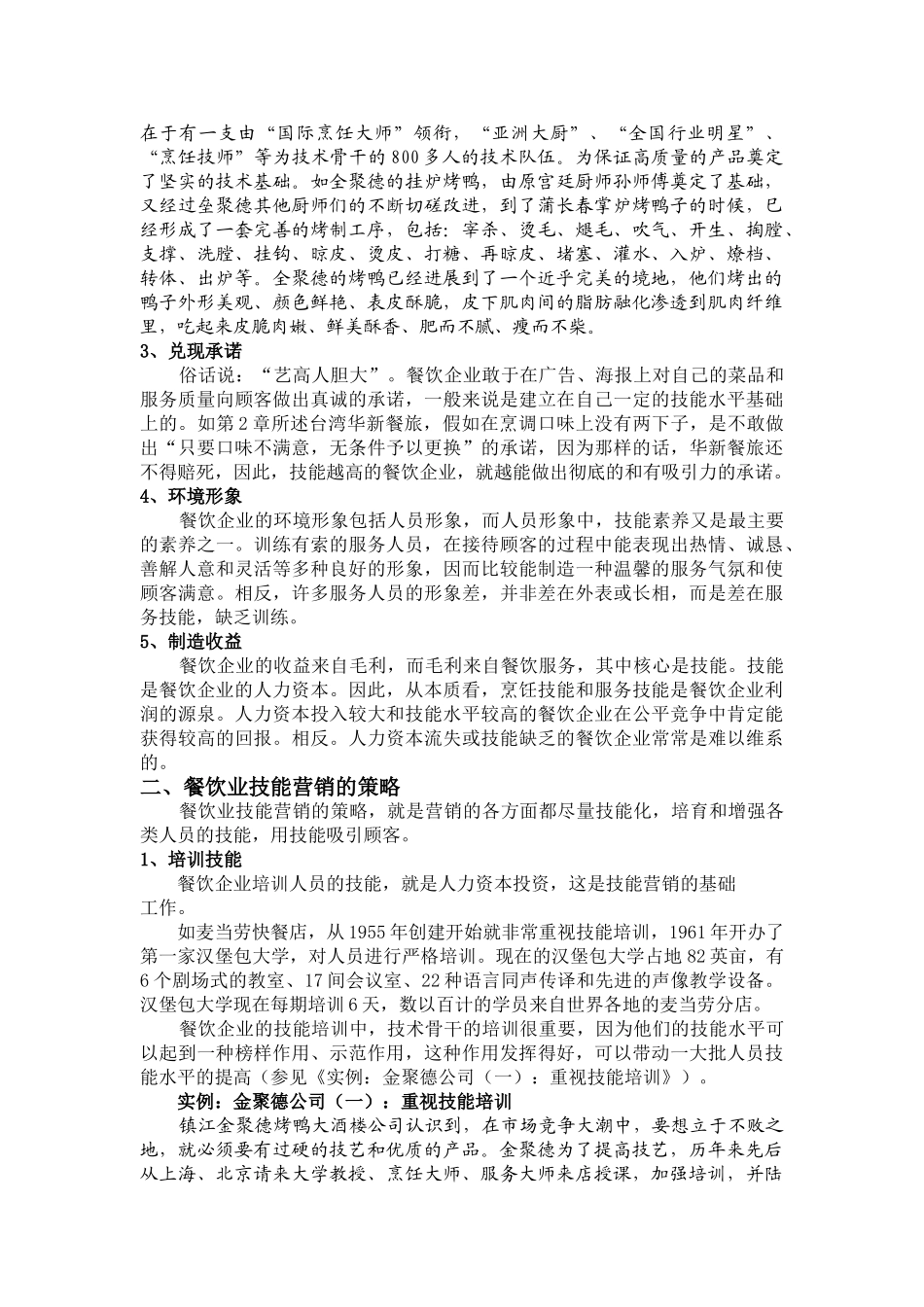 餐饮业的技巧化营销_第2页