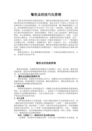 餐饮业的技巧化营销