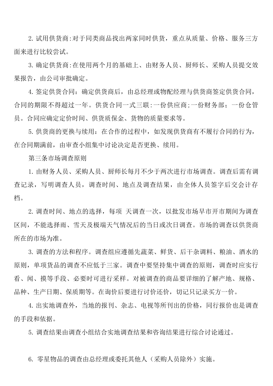 餐饮业采购管理制度_第2页