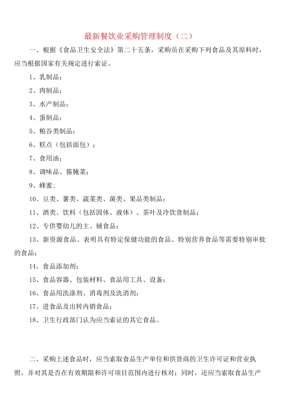餐饮业采购管理制度_第3页
