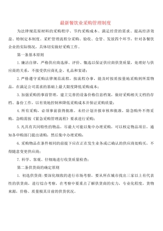 餐饮业采购管理制度