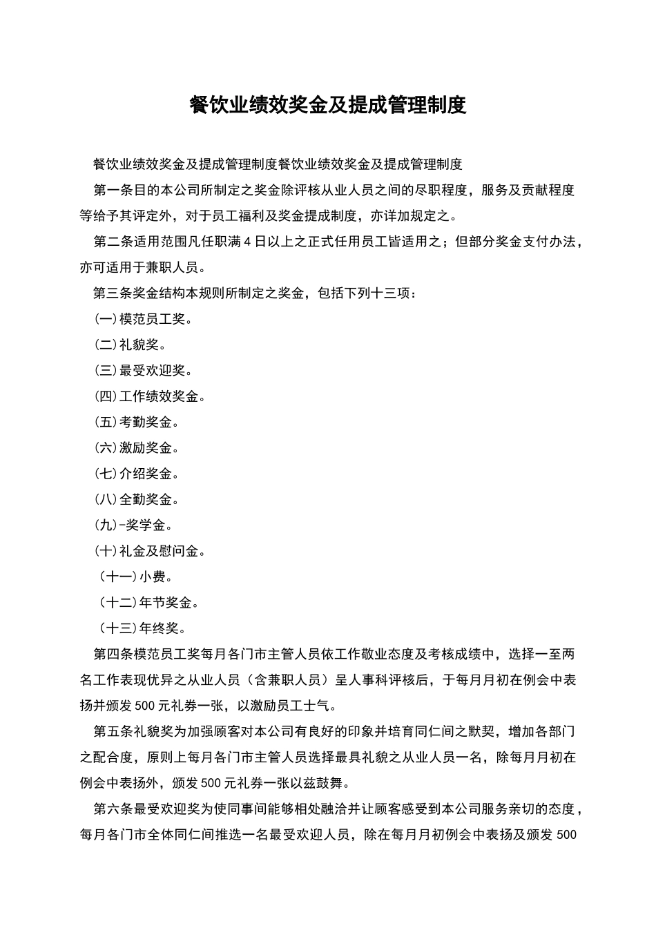 餐饮业绩效奖金及提成管理制度_第1页