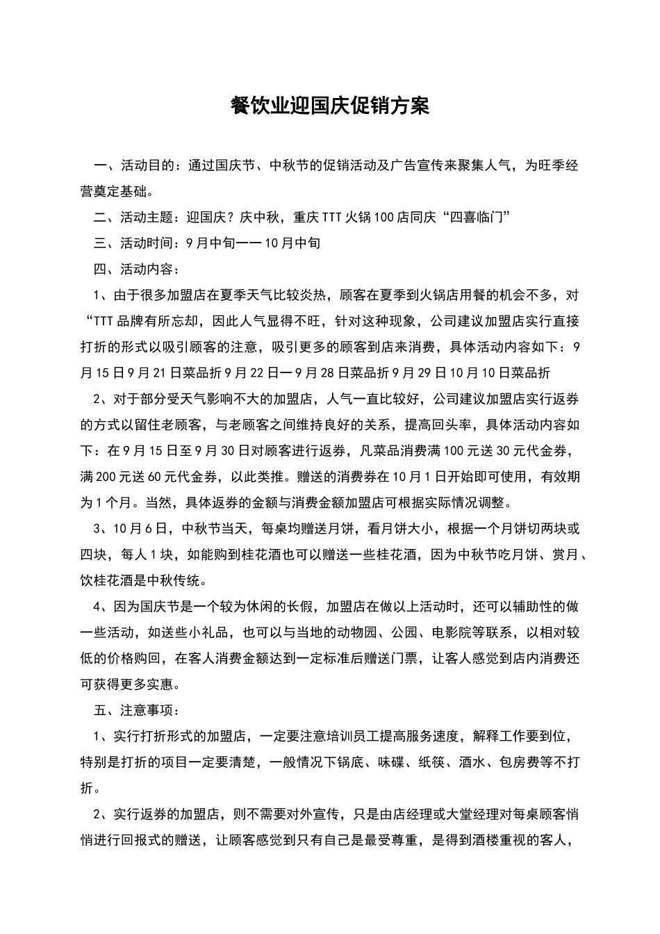 餐饮业迎国庆促销方案_第1页