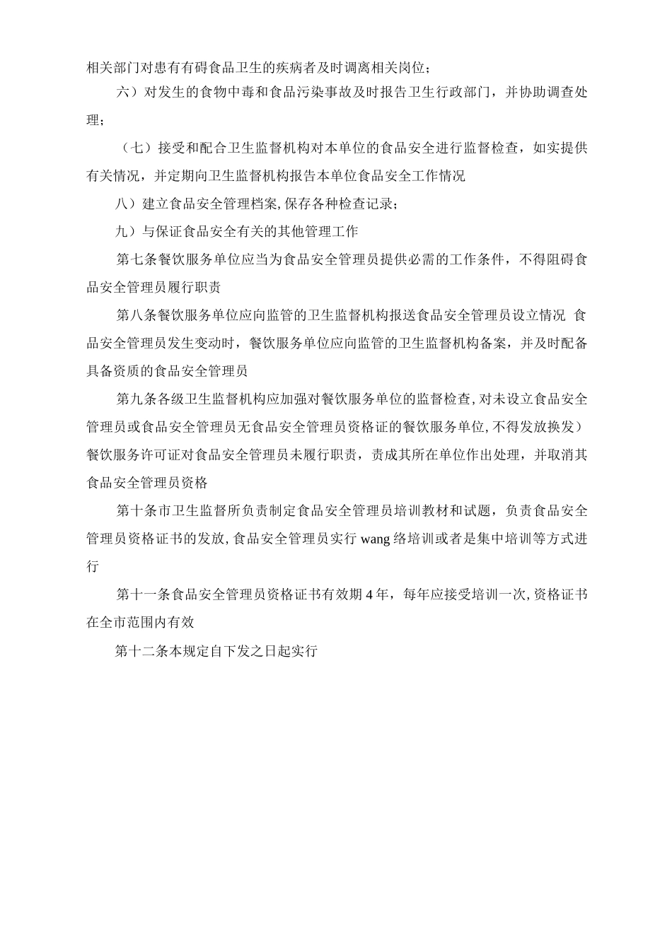餐饮业食品安全管理员管理规定_第2页
