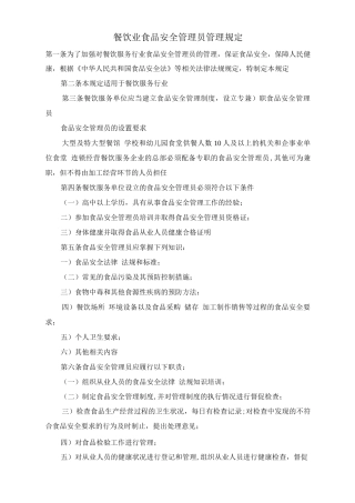 餐饮业食品安全管理员管理规定