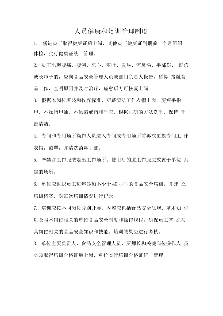 餐饮业食品安全管理制度-模板_第2页