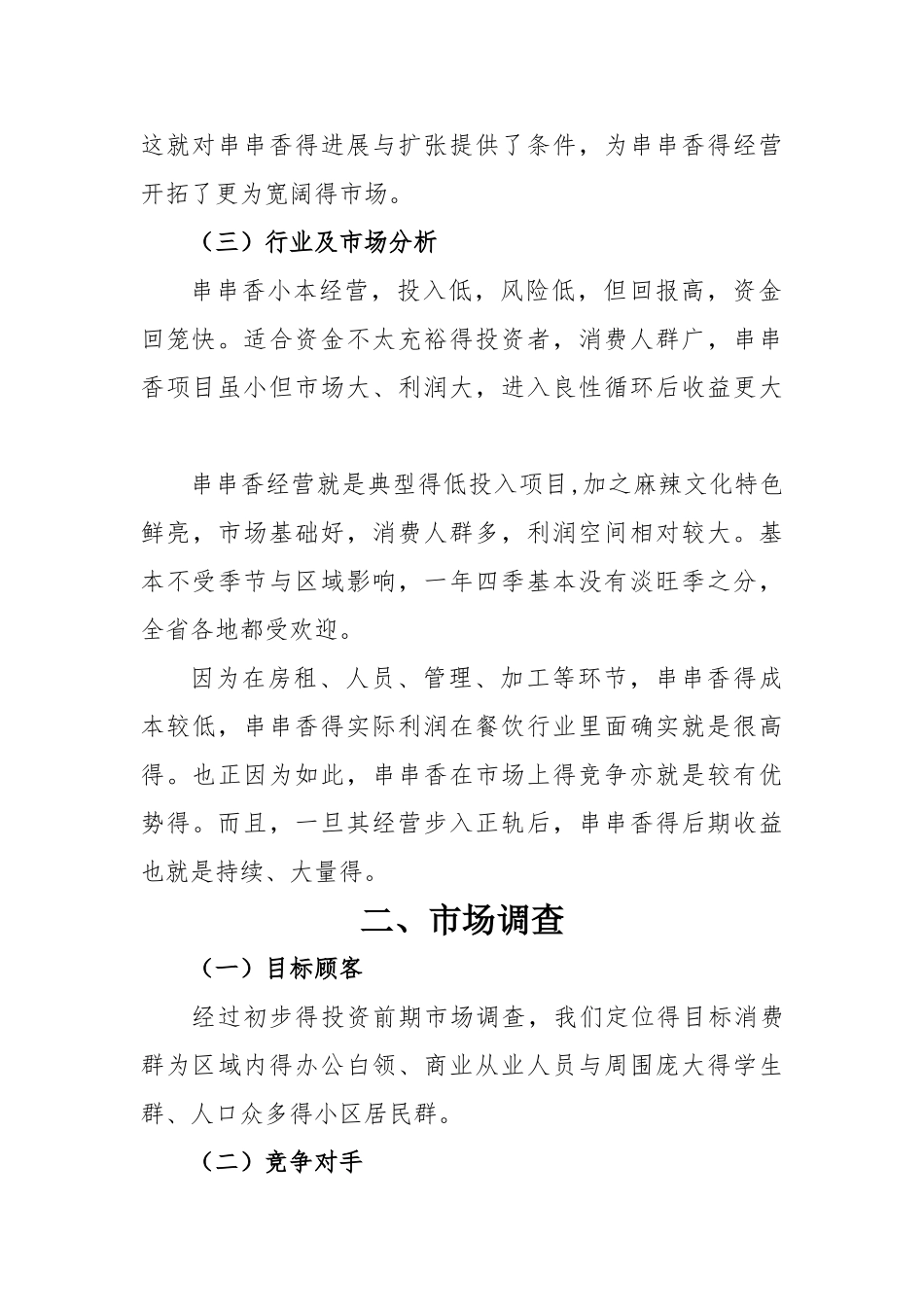 餐饮业融资创业计划书_第3页