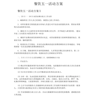 餐饮五一活动方案