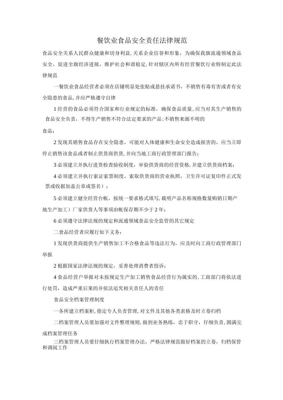 餐饮业食品安全责任规范_第1页