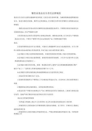 餐饮业食品安全责任规范