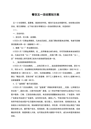 餐饮五一活动策划方案