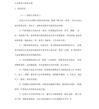 餐饮人员职责与管理方案2