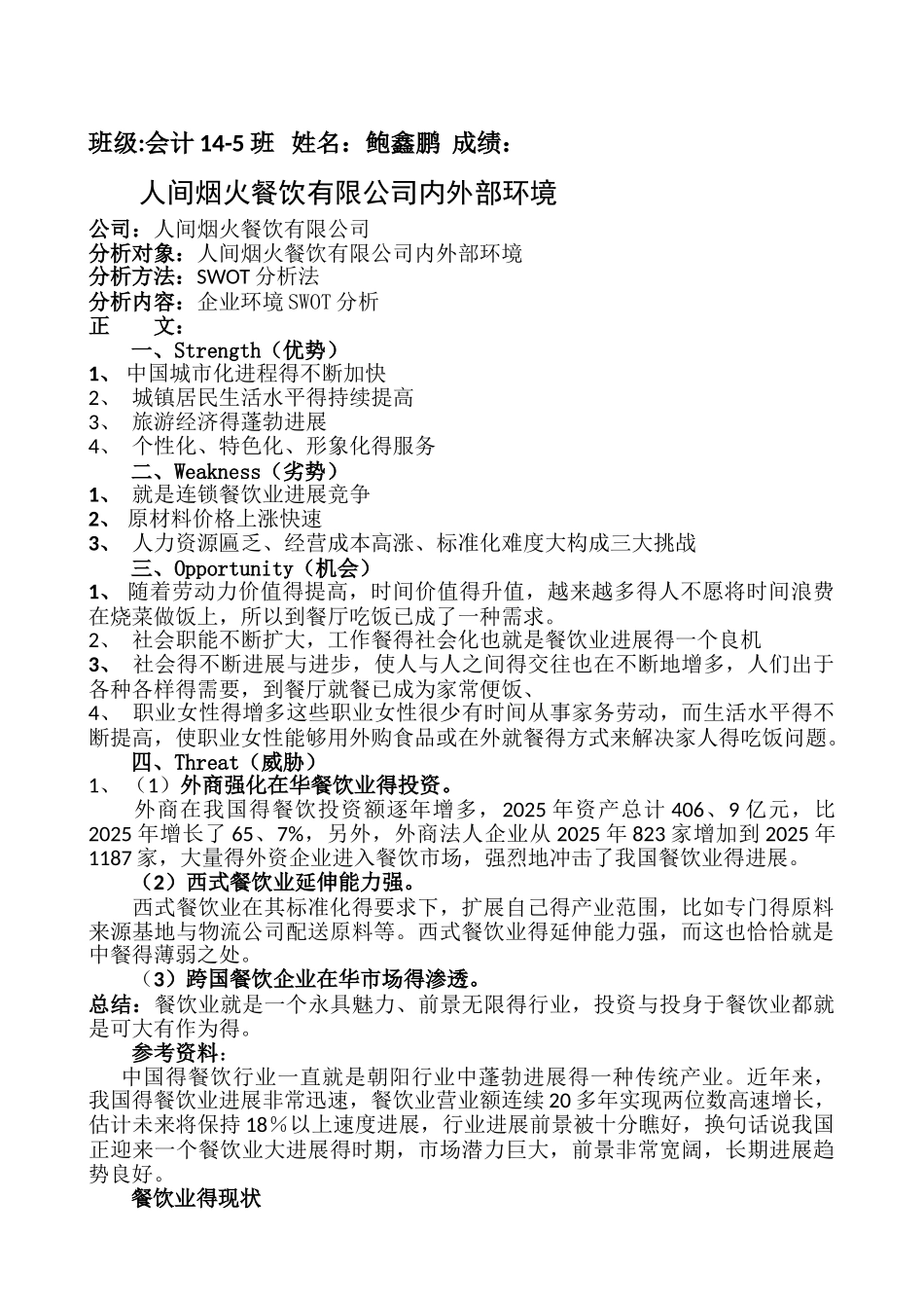 餐饮企业SWOT分析_第1页