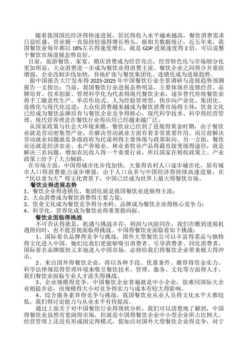 餐饮企业SWOT分析_第2页