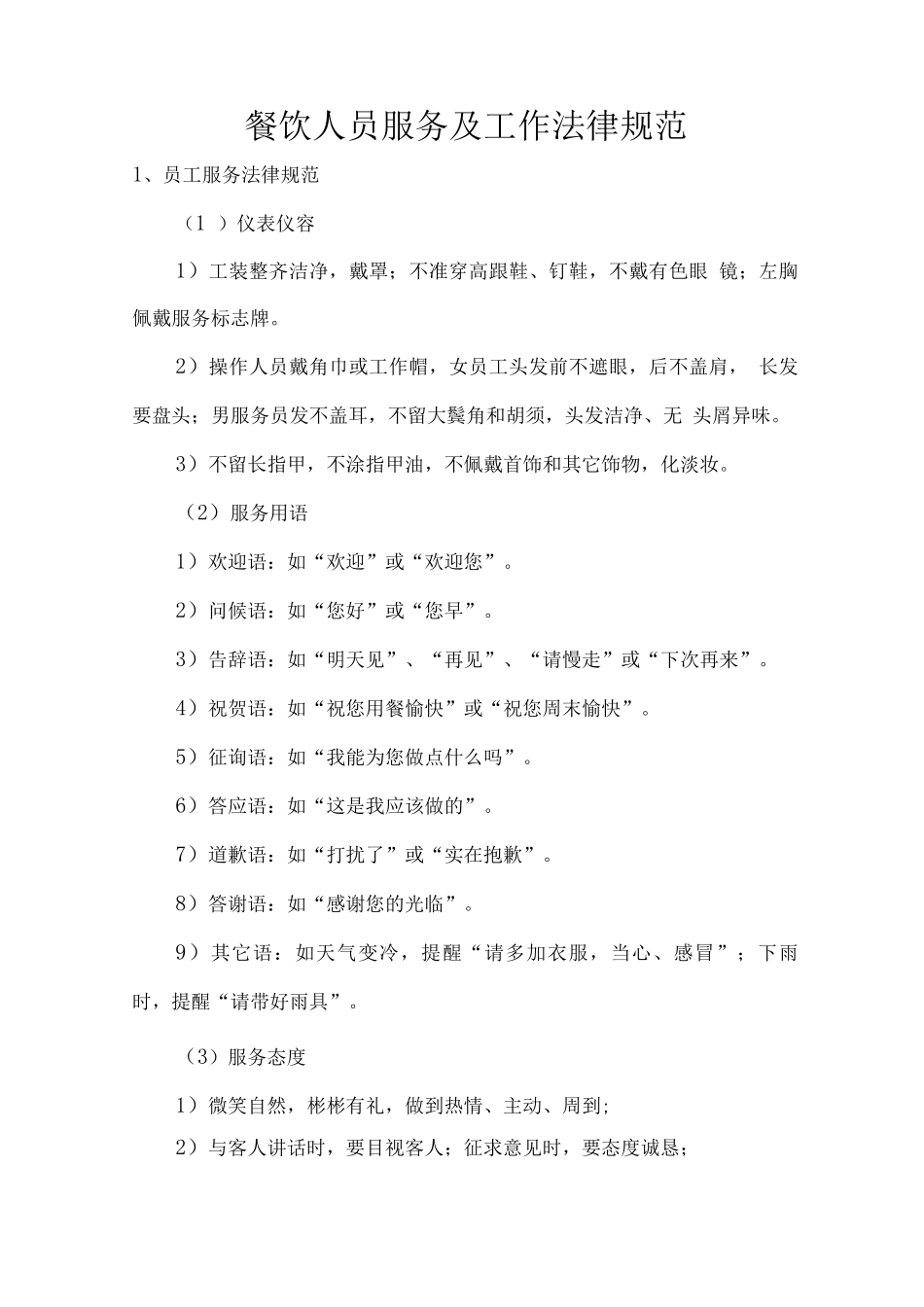 餐饮人员服务及工作规范_第1页