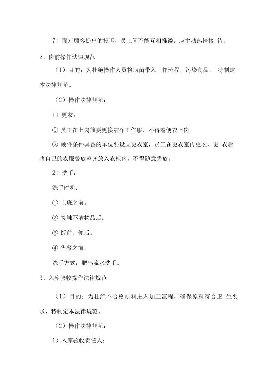 餐饮人员服务及工作规范_第3页
