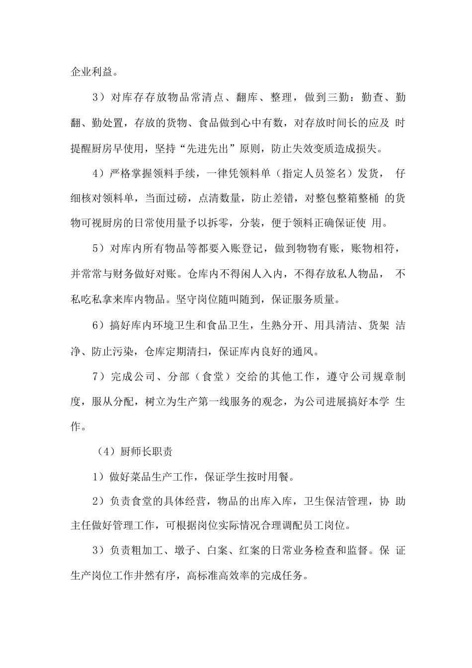 餐饮人员职责与管理方案_第3页