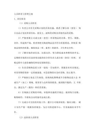 餐饮人员职责与管理方案
