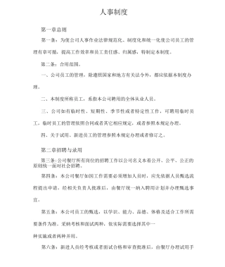 餐饮人事管理制度